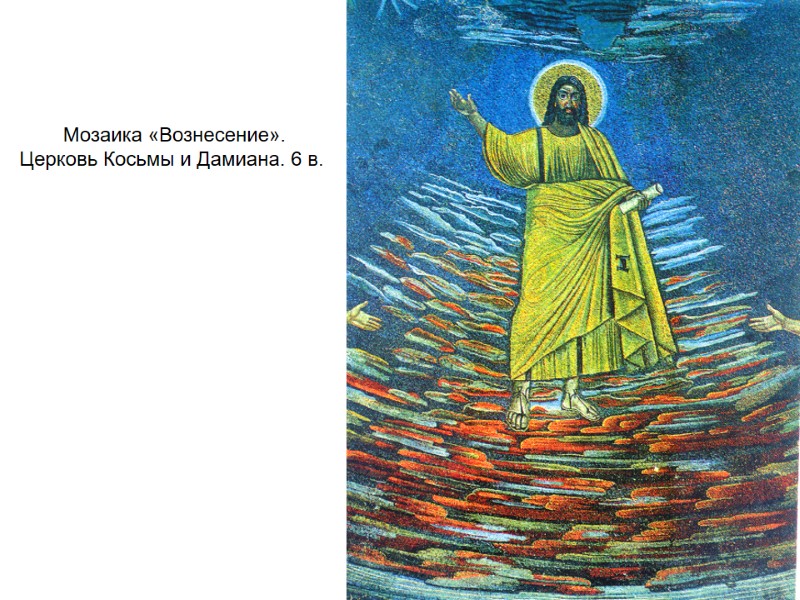 Мозаика «Вознесение».  Церковь Косьмы и Дамиана. 6 в.